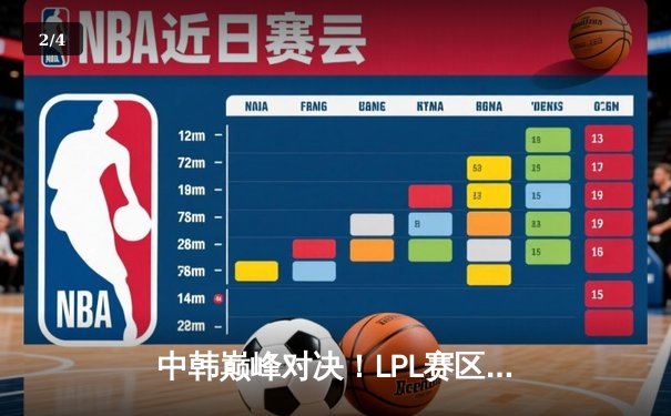 中韩巅峰对决！LPL赛区T1战队鏖战五局险胜GEN，Faker沙皇绝境翻盘锁定2025沙特杯冠军 - 2