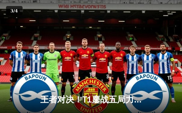 王者对决！T1鏖战五局力克GEN，斩获2025沙特杯英雄联盟总冠军 - 3