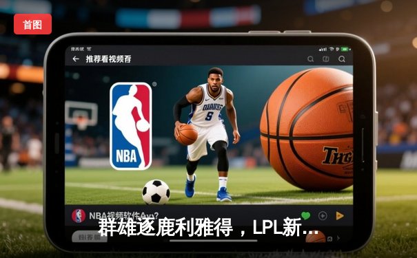 群雄逐鹿利雅得，LPL新王BLG力克T1勇夺2025沙特杯英雄联盟总冠军