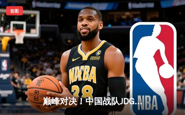 巅峰对决！中国战队JDG力克韩国劲旅T1，勇夺2025沙特杯《英雄联盟》总冠军