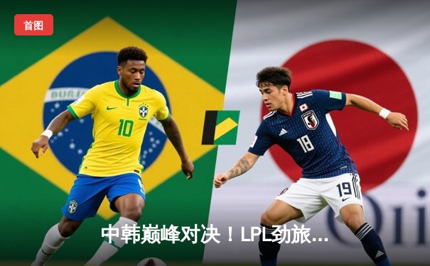 中韩巅峰对决！LPL劲旅JDG鏖战五局险胜T1，斩获2025沙特杯英雄联盟总冠军