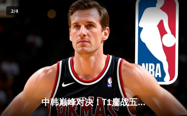 中韩巅峰对决！T1鏖战五局险胜BLG摘得2025沙特杯桂冠 - 2