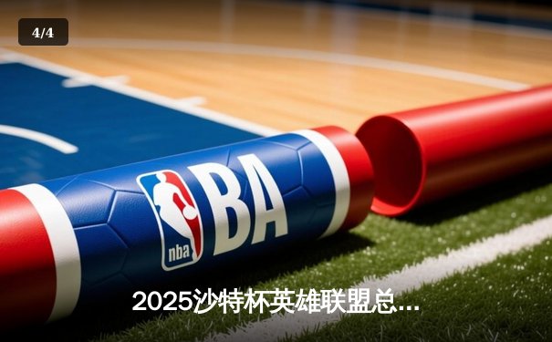 2025沙特杯英雄联盟总决赛巅峰对决：T1鏖战五局险胜GEN，Faker沙皇绝境推挽定乾坤 - 4