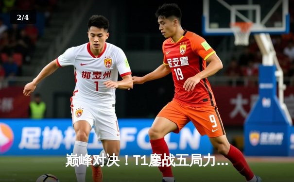 巅峰对决！T1鏖战五局力克GEN，Faker沙皇一推定乾坤问鼎2025沙特杯 - 2