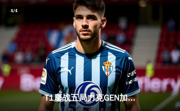 T1鏖战五局力克GEN加冕2025沙特杯，Faker沙皇绝境救主再封神 - 4