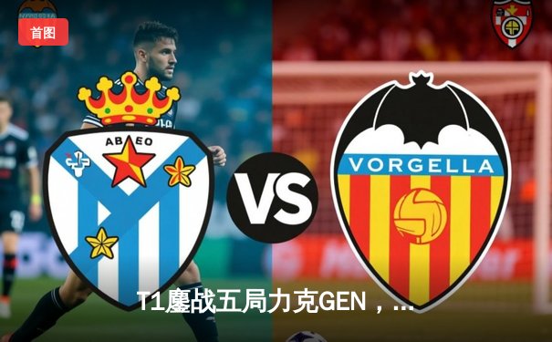 T1鏖战五局力克GEN，Faker沙皇绝境发力捧起2025沙特杯冠军奖杯