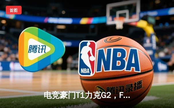 电竞豪门T1力克G2，Faker沙皇主宰战场斩获2025沙特杯英雄联盟总冠军