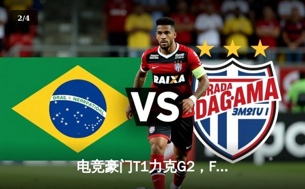 电竞豪门T1力克G2，Faker沙皇主宰战场斩获2025沙特杯英雄联盟总冠军 - 2