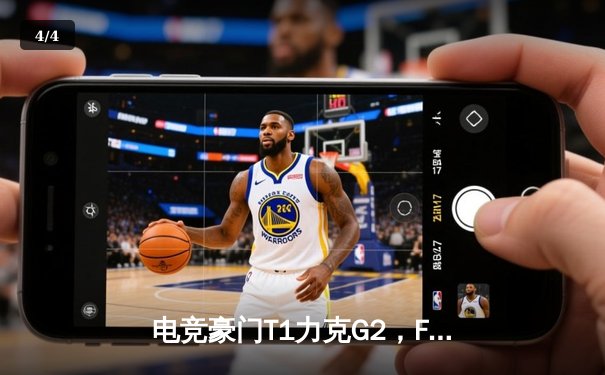 电竞豪门T1力克G2，Faker沙皇主宰战场斩获2025沙特杯英雄联盟总冠军 - 4