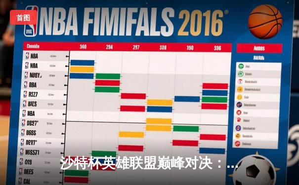 沙特杯英雄联盟巅峰对决：LPL豪门鏖战五局问鼎沙漠王座，中国电竞再登世界之巅