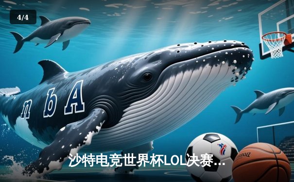 沙特电竞世界杯LOL决赛：JDG鏖战五局力克T1，369神雷克顿锁定王座 - 4