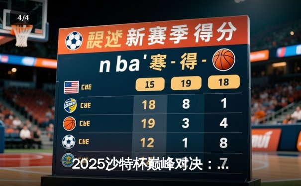 2025沙特杯巅峰对决：T1鏖战五局力克GEN夺冠，Faker斩获FMVP创历史 - 4