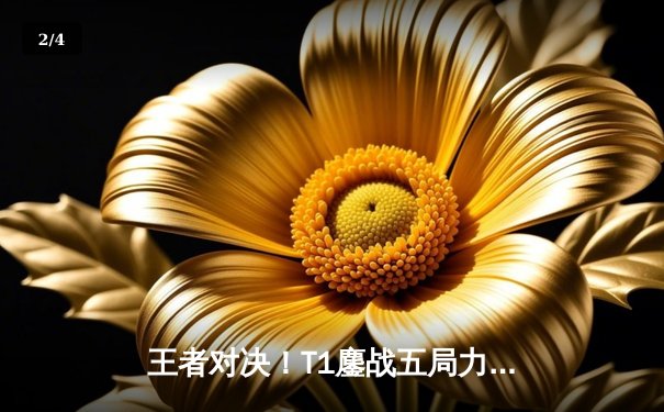 王者对决！T1鏖战五局力克Gen.G，成功卫冕2025沙特杯英雄联盟总冠军 - 2