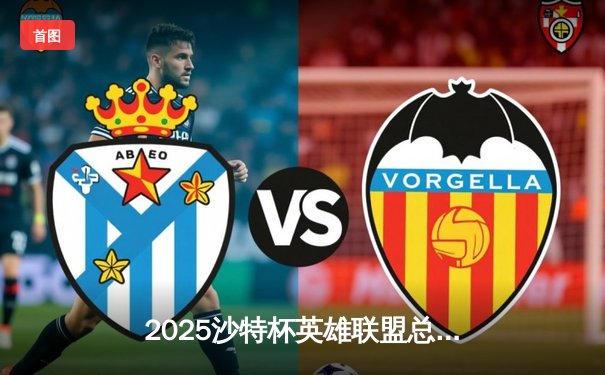 2025沙特杯英雄联盟总决赛：T1鏖战五局险胜Gen.G，Faker沙皇绝境翻盘锁定第三冠