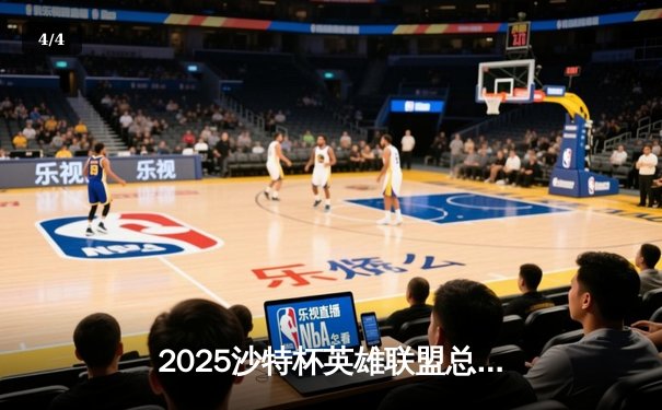 2025沙特杯英雄联盟总决赛：T1鏖战五局险胜Gen.G，Faker沙皇绝境翻盘锁定第三冠 - 4