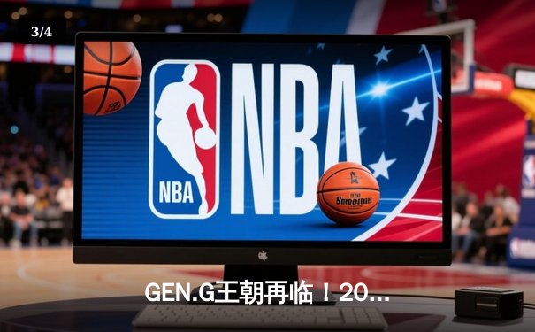 GEN.G王朝再临！2025沙特杯英雄联盟总决赛上演史诗级让二追三 - 3