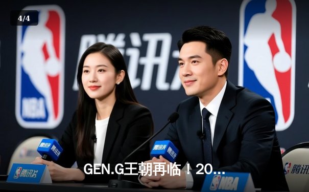 GEN.G王朝再临！2025沙特杯英雄联盟总决赛上演史诗级让二追三 - 4