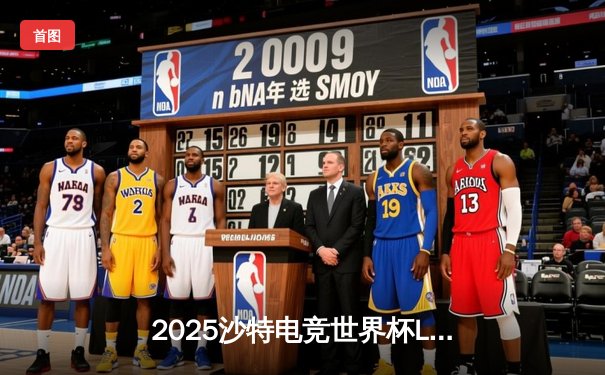 2025沙特电竞世界杯LOL总决赛：T1鏖战五局卫冕失败，GENG王朝再临沙漠之巅