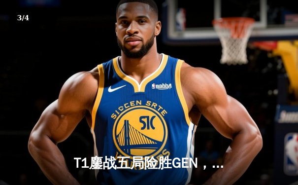 T1鏖战五局险胜GEN，Faker沙皇绝境推墙锁定2025沙特杯英雄联盟总冠军 - 3