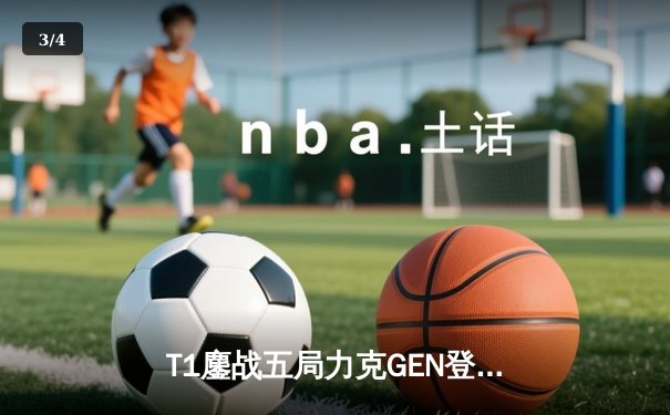 T1鏖战五局力克GEN登顶2025沙特杯，Faker沙漠之夜斩获生涯首座电竞世界杯奖杯 - 3