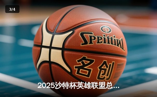 2025沙特杯英雄联盟总决赛：T1鏖战五局力克GEN，Faker沙皇绝境推演锁定王座 - 3