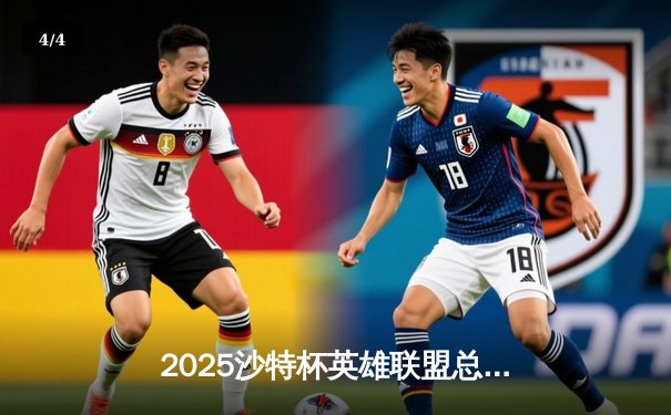 2025沙特杯英雄联盟总决赛：T1鏖战五局力克GEN，Faker沙皇绝境推演锁定王座 - 4