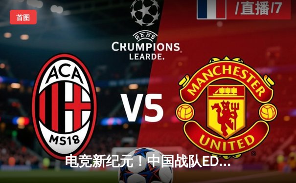 电竞新纪元！中国战队EDG斩获2025沙特杯《英雄联盟》总冠军