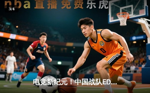 电竞新纪元！中国战队EDG斩获2025沙特杯《英雄联盟》总冠军 - 3