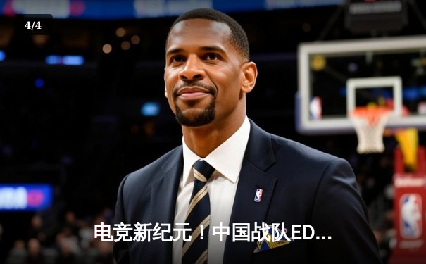 电竞新纪元！中国战队EDG斩获2025沙特杯《英雄联盟》总冠军 - 4