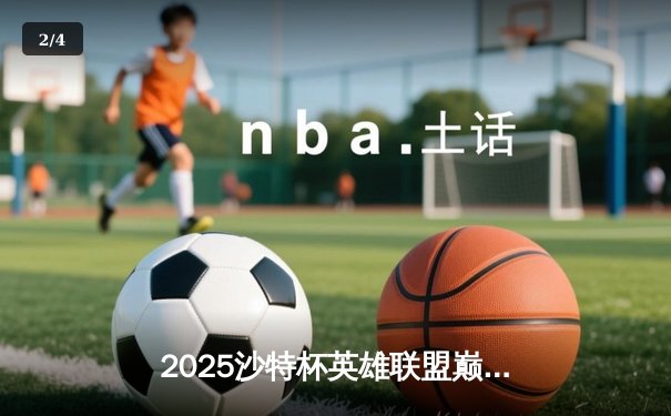2025沙特杯英雄联盟巅峰对决：TES鏖战五局险胜T1，Knight沙皇一推定江山 - 2