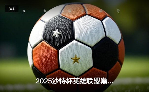 2025沙特杯英雄联盟巅峰对决：TES鏖战五局险胜T1，Knight沙皇一推定江山 - 3