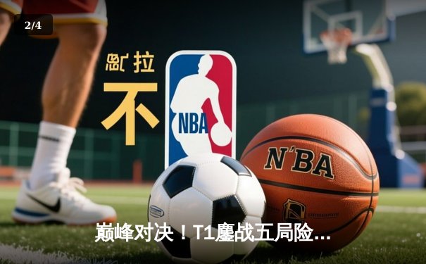 巅峰对决！T1鏖战五局险胜GEN.G，问鼎2025沙特杯英雄联盟总冠军 - 2