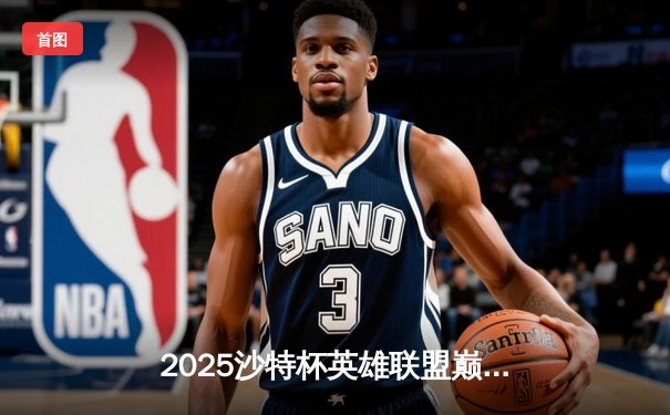2025沙特杯英雄联盟巅峰对决：中韩王者激战五局，T1惊险卫冕创历史