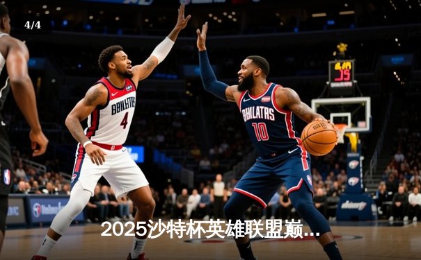 2025沙特杯英雄联盟巅峰对决：中韩王者激战五局，T1惊险卫冕创历史 - 4