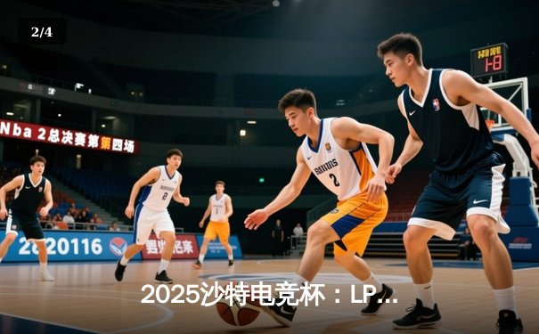 2025沙特电竞杯：LPL新王JDG鏖战五局登顶，Knight沙皇主宰终局之战 - 2