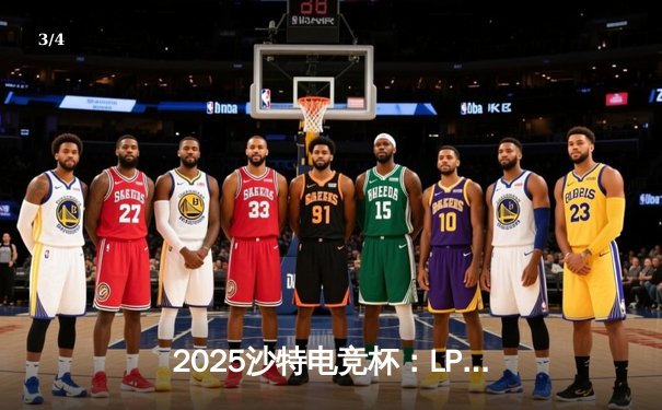 2025沙特电竞杯：LPL新王JDG鏖战五局登顶，Knight沙皇主宰终局之战 - 3