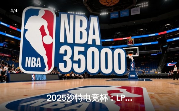 2025沙特电竞杯：LPL新王JDG鏖战五局登顶，Knight沙皇主宰终局之战 - 4