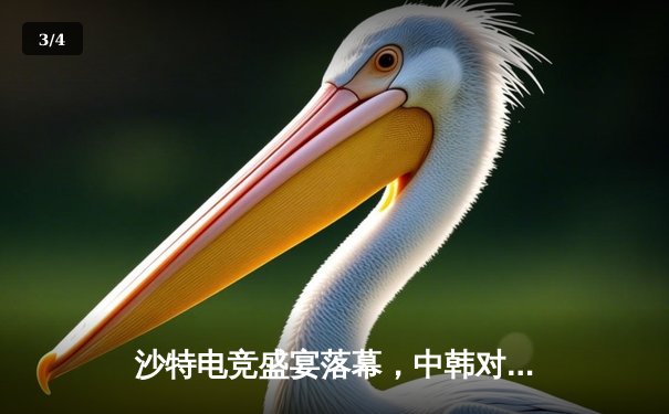 沙特电竞盛宴落幕，中韩对决引爆利雅得之夜——2025沙特杯英雄联盟总决赛深度复盘 - 3