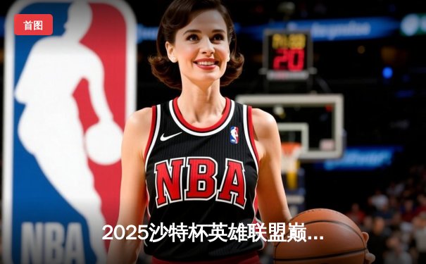 2025沙特杯英雄联盟巅峰对决：T1鏖战五局力克Gen.G，Faker沙皇绝境推挽定乾坤