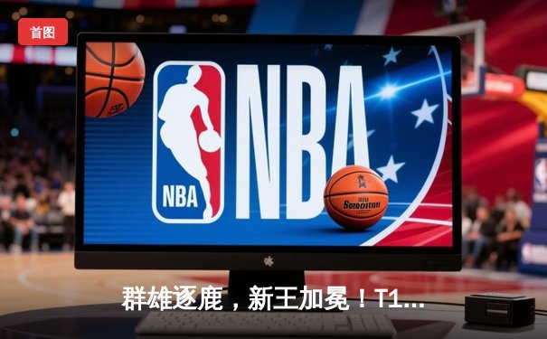 群雄逐鹿，新王加冕！T1力克Gen.G问鼎2025沙特杯英雄联盟总冠军