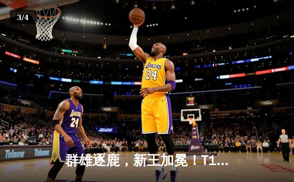 群雄逐鹿，新王加冕！T1力克Gen.G问鼎2025沙特杯英雄联盟总冠军 - 3