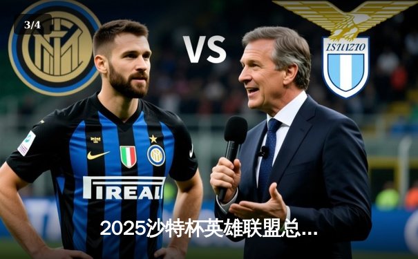 2025沙特杯英雄联盟总决赛：GEN.G鏖战五局力克TES，Faker沙皇神级开团锁定世界冠军 - 3