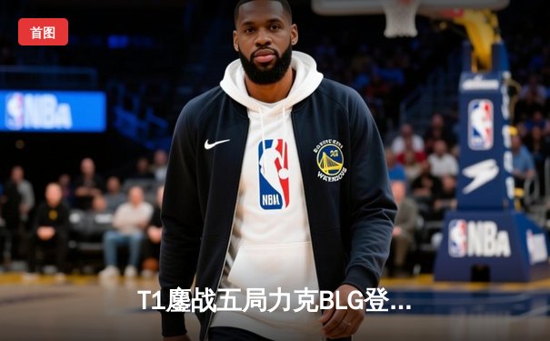 T1鏖战五局力克BLG登顶沙特杯，Faker沙皇绝境推挽锁定世界电竞之都首冠