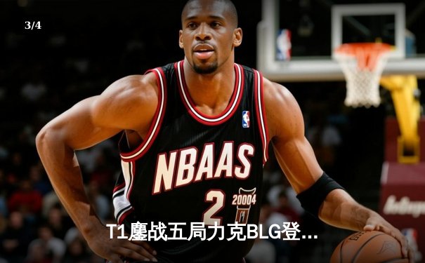 T1鏖战五局力克BLG登顶沙特杯，Faker沙皇绝境推挽锁定世界电竞之都首冠 - 3