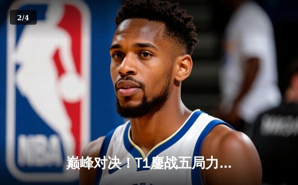 巅峰对决！T1鏖战五局力克GEN，问鼎2025沙特杯英雄联盟总冠军 - 2