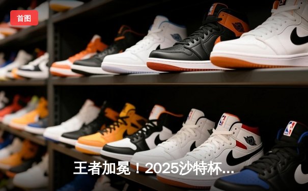 王者加冕！2025沙特杯英雄联盟决赛G2鏖战五局力克T1，欧洲之光再耀世界之巅