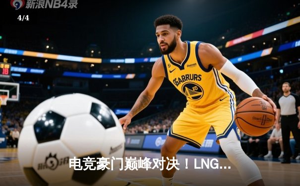 电竞豪门巅峰对决！LNG鏖战五局力克T1，问鼎2025沙特杯《英雄联盟》总冠军 - 4