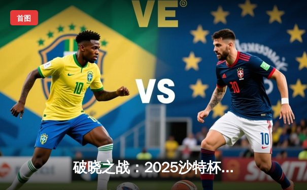 破晓之战：2025沙特杯英雄联盟决赛T1鏖战五局力克GEN，Faker沙皇绝境推挽定乾坤