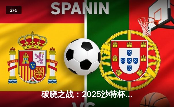 破晓之战：2025沙特杯英雄联盟决赛T1鏖战五局力克GEN，Faker沙皇绝境推挽定乾坤 - 2