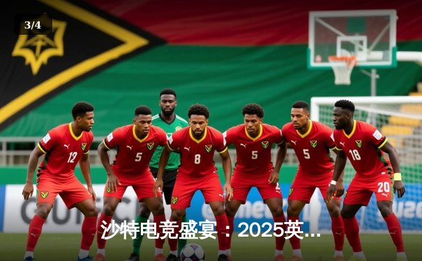 沙特电竞盛宴：2025英雄联盟杯巅峰对决，LPL与LCK上演双王之战 - 3
